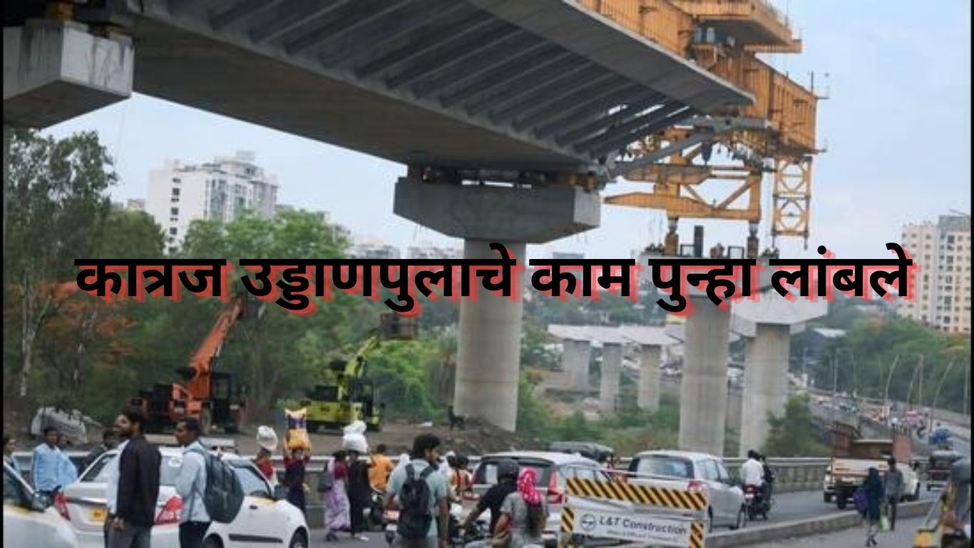 कात्रज उड्डाणपुलाचे काम पुन्हा लांबले