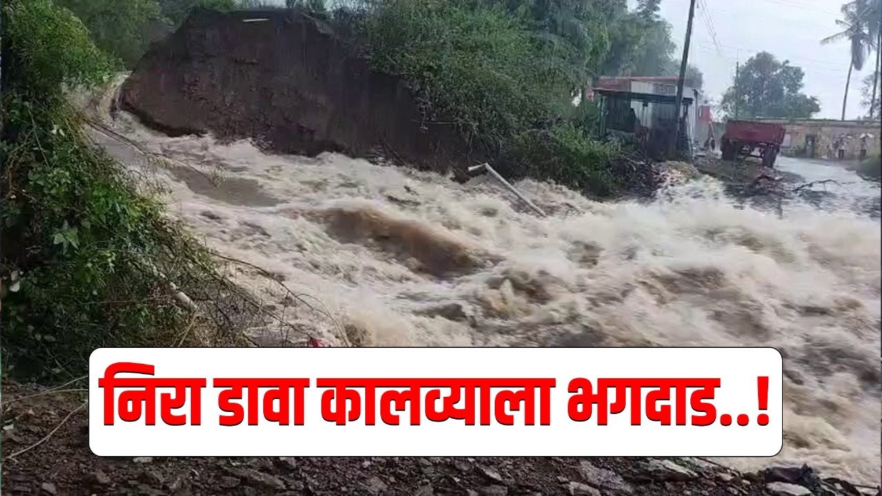 बारामतीत एका दिवसात विक्रमी 7 इंच पाऊस; नीरा कालवा फुटल्याने पूरस्थिती