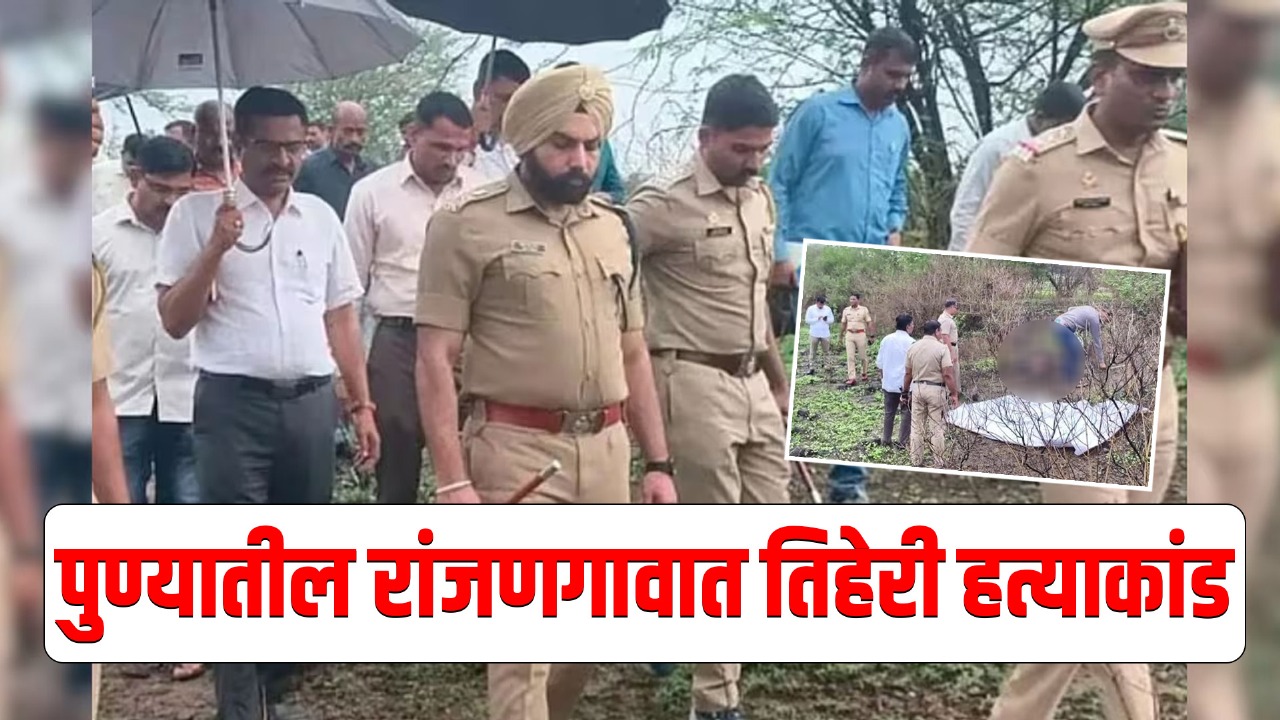 पुणे तिहेरी हत्याकांड