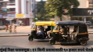 मुंबई रिक्षा फसवणूक