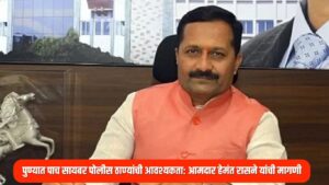 पुण्यात पाच सायबर पोलीस ठाण्यांची आवश्यकता