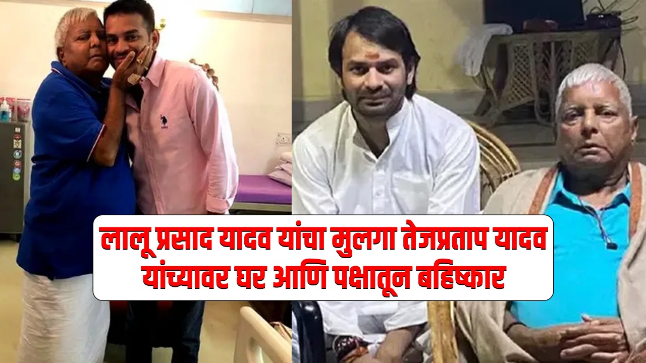 तेजप्रताप यादव घर आणि पक्षातून बहिष्कृत