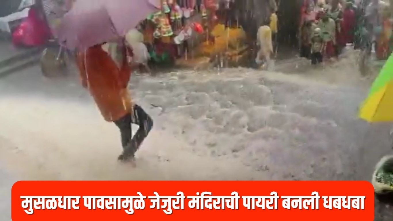 मुसळधार पावसामुळे जेजुरी मंदिराच्या पायऱ्या धबधब्यात रूपांतरित
