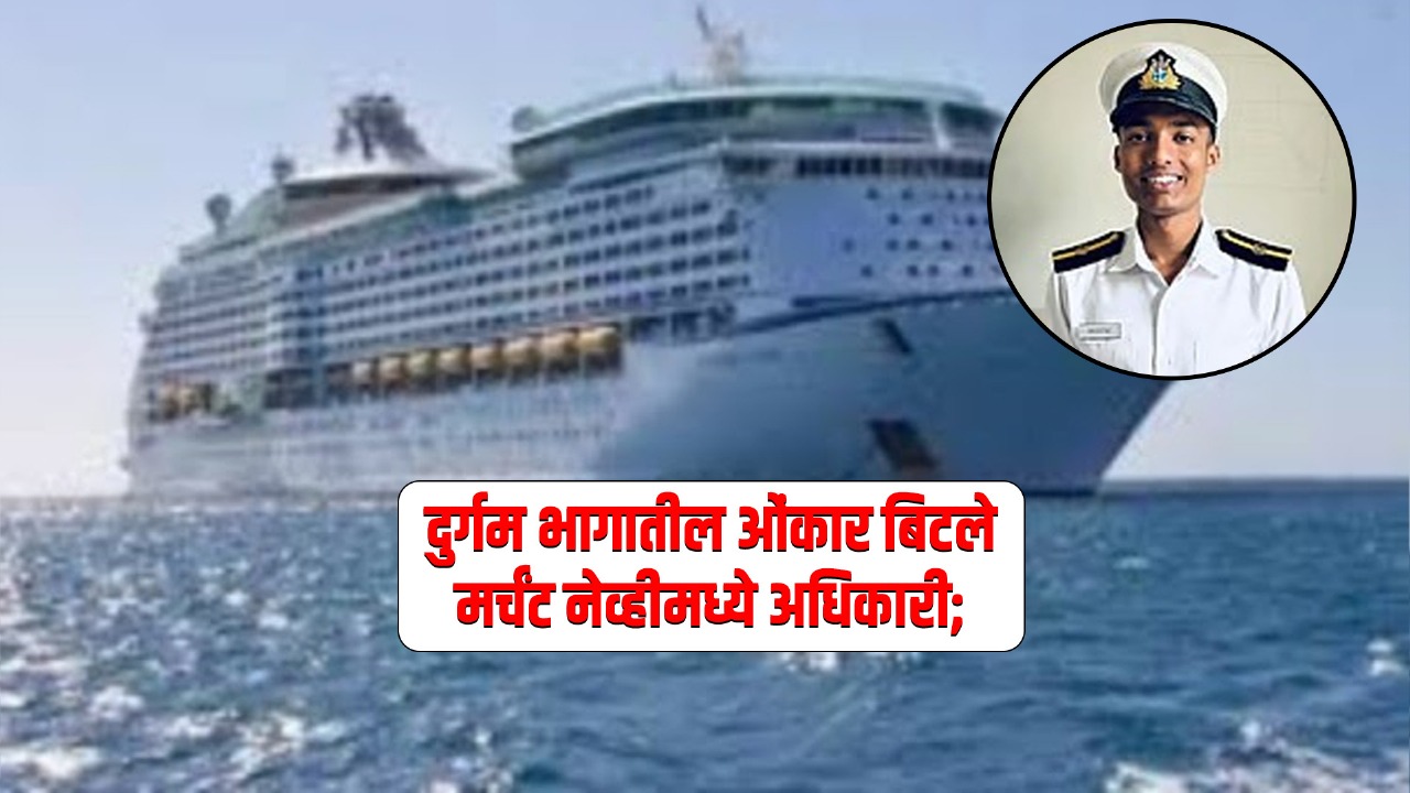 दुर्गम गावातून मर्चंट नेव्हीमध्ये थर्ड ऑफिसर
