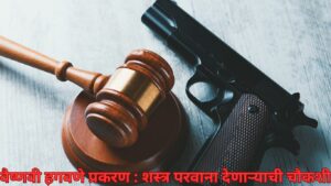 शस्त्र परवाना देणाऱ्याची चौकशी