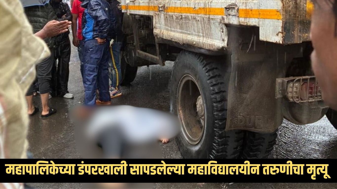 महाविद्यालयीन तरुणीचा मृत्यू डंपरच्या अपघातात