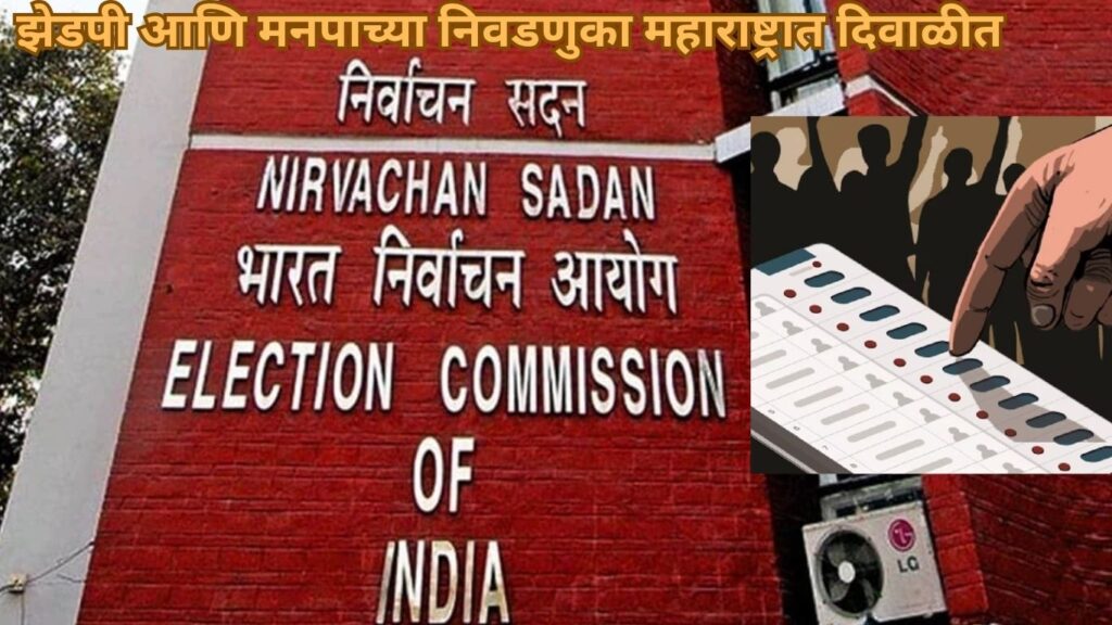 झेडपी आणि मनपाच्या निवडणुका महाराष्ट्रात दिवाळीत
