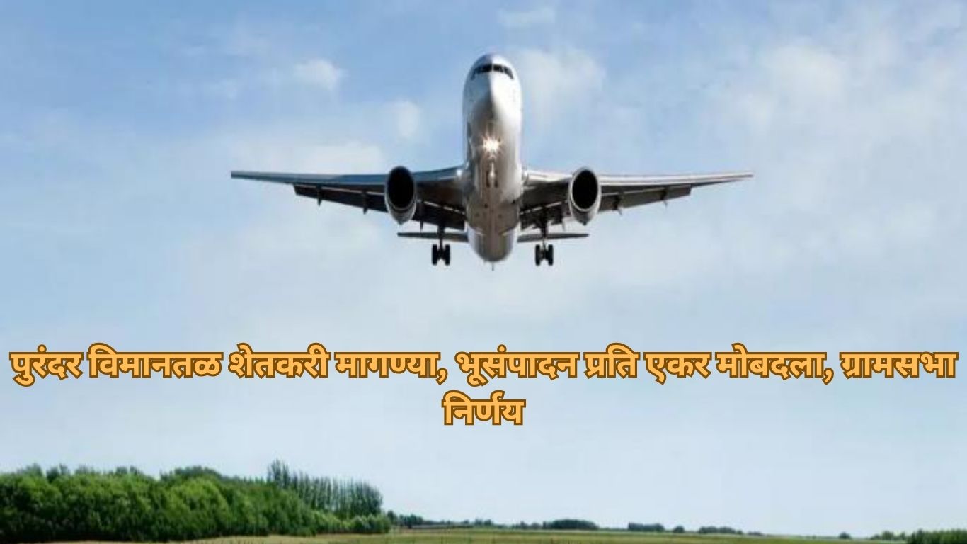 पुरंदर विमानतळ शेतकरी मागण्या, भूसंपादन प्रति एकर मोबदला, ग्रामसभा निर्णय