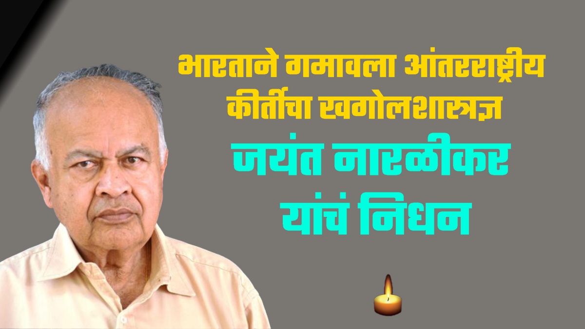 डॉ. जयंत नारळीकर यांचे निधन: भारतीय खगोलशास्त्रज्ञांचा कालव्यापी योगदान