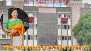 महिला अधिकाऱ्याची तक्रार महिला आयोग कडे