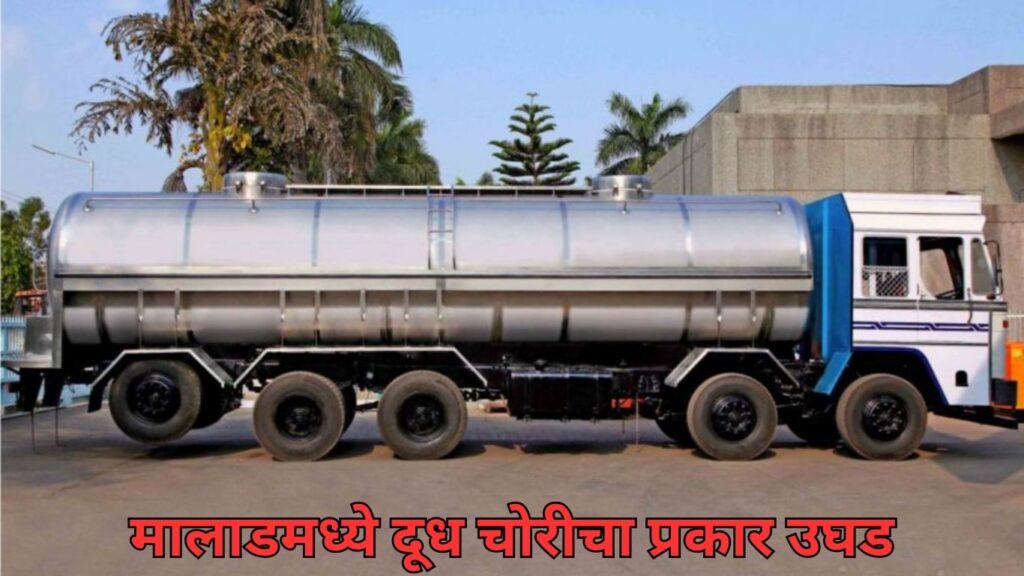 मालाडमध्ये दूध चोरीचा प्रकार उघड