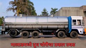 मालाडमध्ये दूध चोरीचा प्रकार उघड