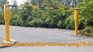 ‘गंगाधाम चौक हाईट बॅरियर’ बसवण्याचा महत्त्वपूर्ण निर्णय