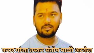 फरार गांजा तस्कर अटकेत