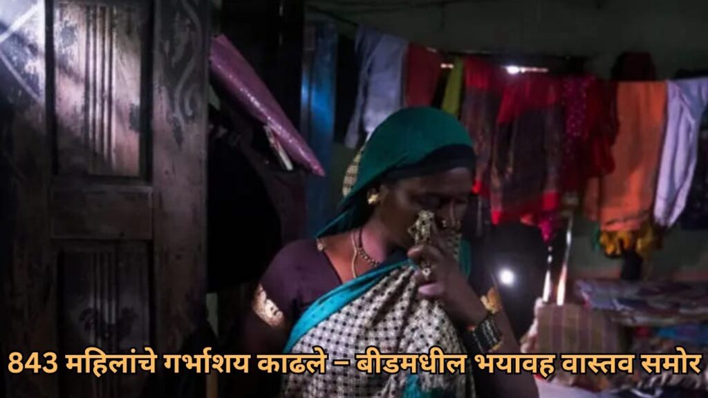 843 महिलांचे गर्भाशय काढले – बीडमधील भयावह वास्तव समोर