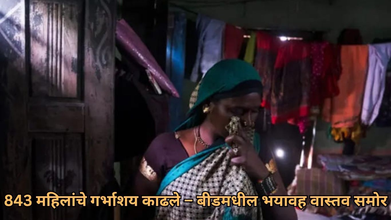 843 महिलांचे गर्भाशय काढले – बीडमधील भयावह वास्तव समोर