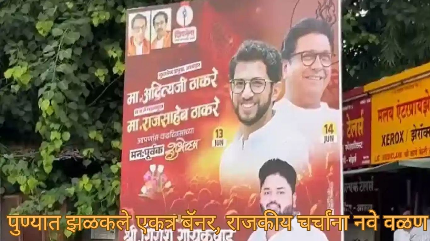 पुण्यात काका पुतण्याचे एकत्र बॅनर झळकले