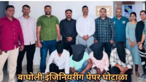 वाघोली इंजिनियरींग पेपर घोटाळा