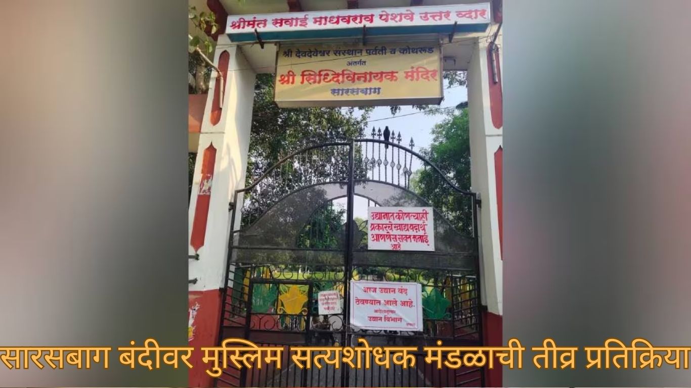 बकरी ईदच्या पार्श्वभूमीवर पुण्यातील सारसबाग बंद