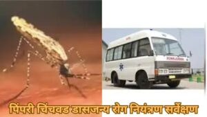 पिंपरी चिंचवड डासजन्य रोग नियंत्रण सर्वेक्षण