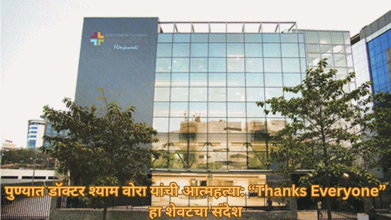 पुण्यातील Ruby Hall Clinic मधील 28 वर्षीय डॉक्टर श्याम वोरा यांनी होस्टेलमध्ये आत्महत्या केली