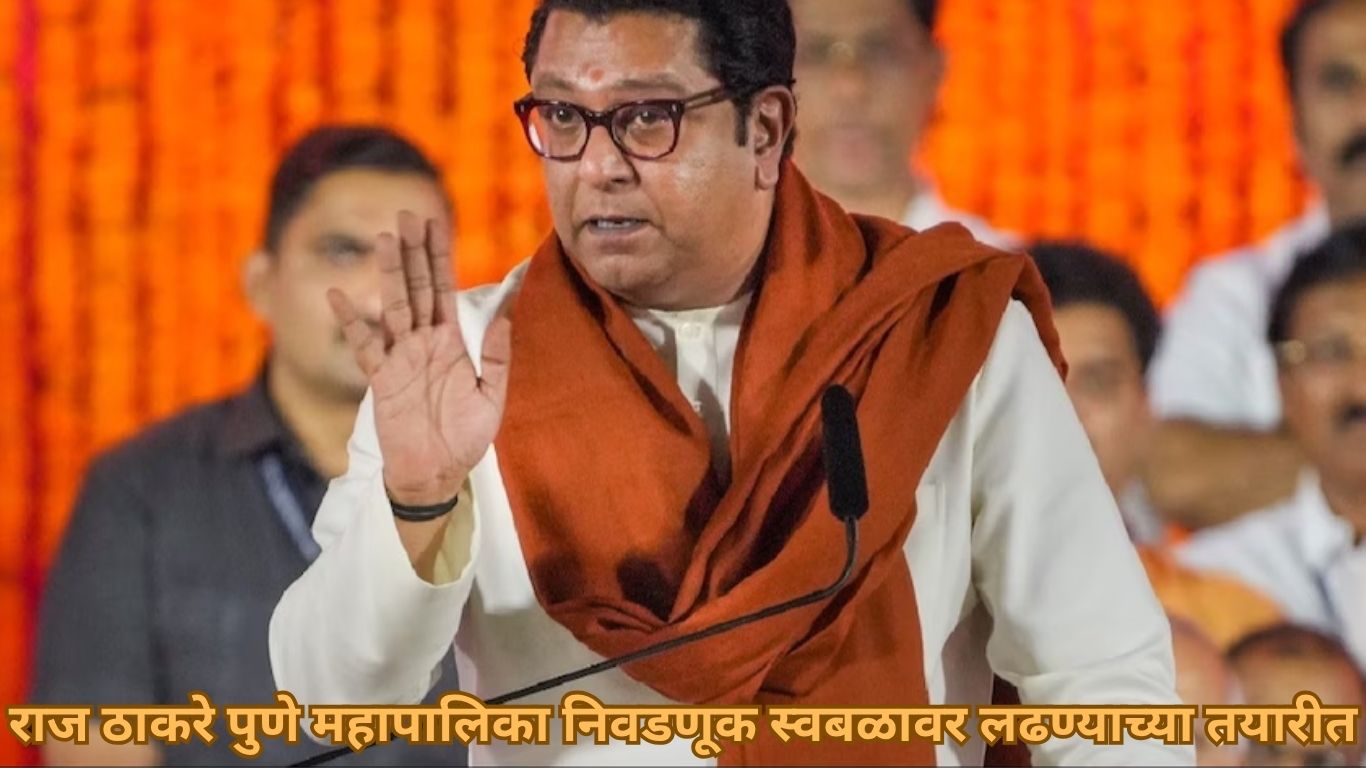 राज ठाकरे पुणे महापालिका निवडणूक स्वबळावर लढण्याच्या तयारीत