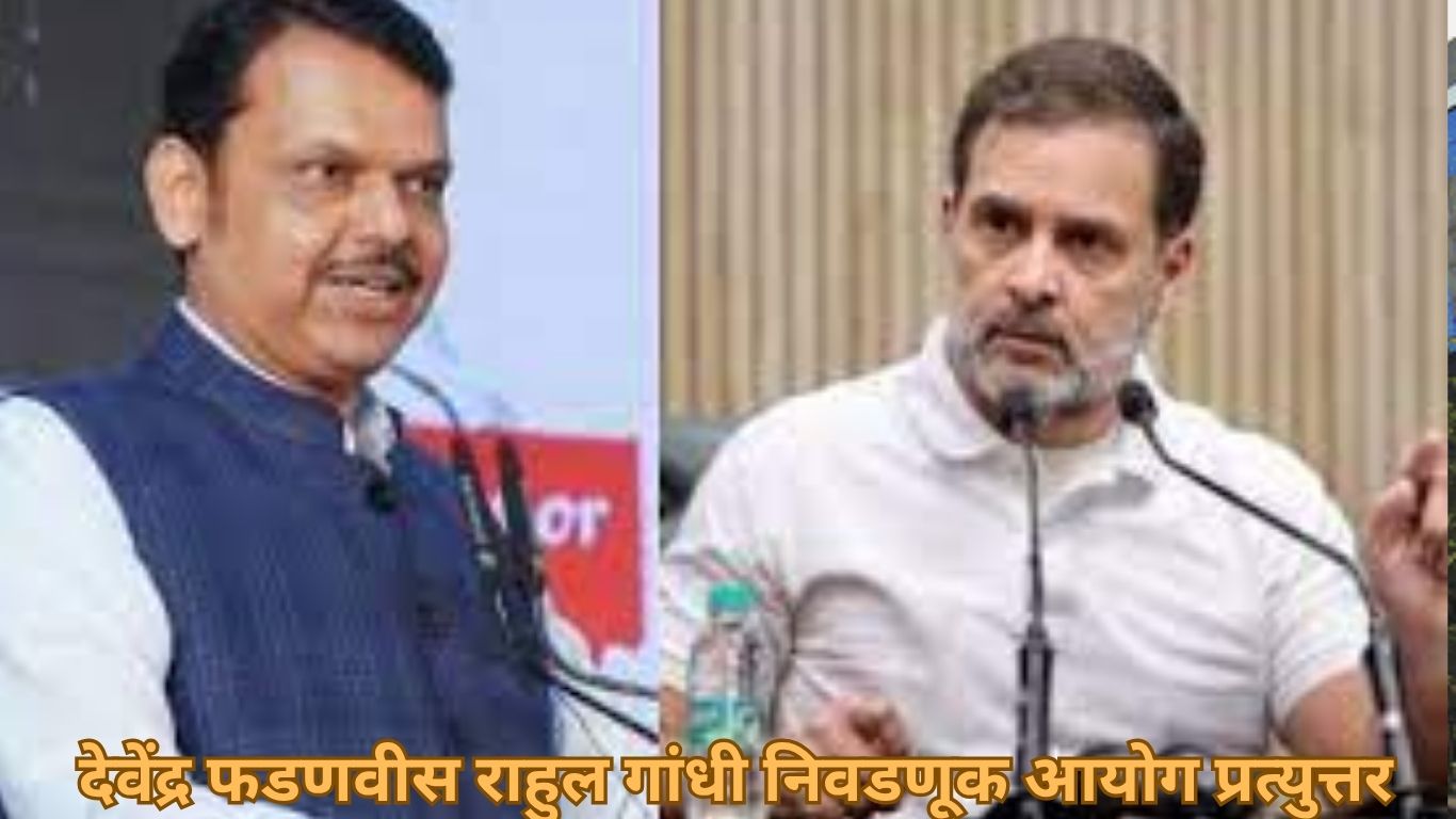 देवेंद्र फडणवीस राहुल गांधी निवडणूक आयोग प्रत्युत्तर