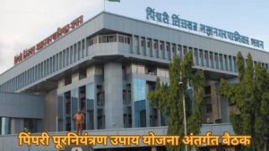 पिंपरी पूरनियंत्रण उपाय योजना अंतर्गत बैठक