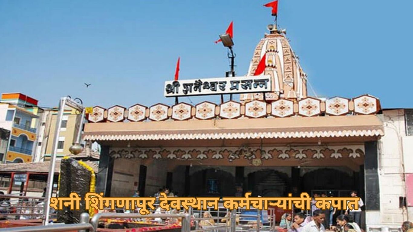 शनी शिंगणापूर देवस्थान कर्मचाऱ्यांची कपात