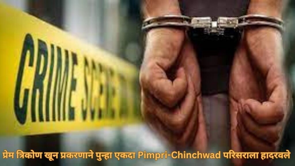 प्रेम त्रिकोण खून Pimpri-Chinchwad गुन्हा: आरोपी गुजरातमध्ये अटक