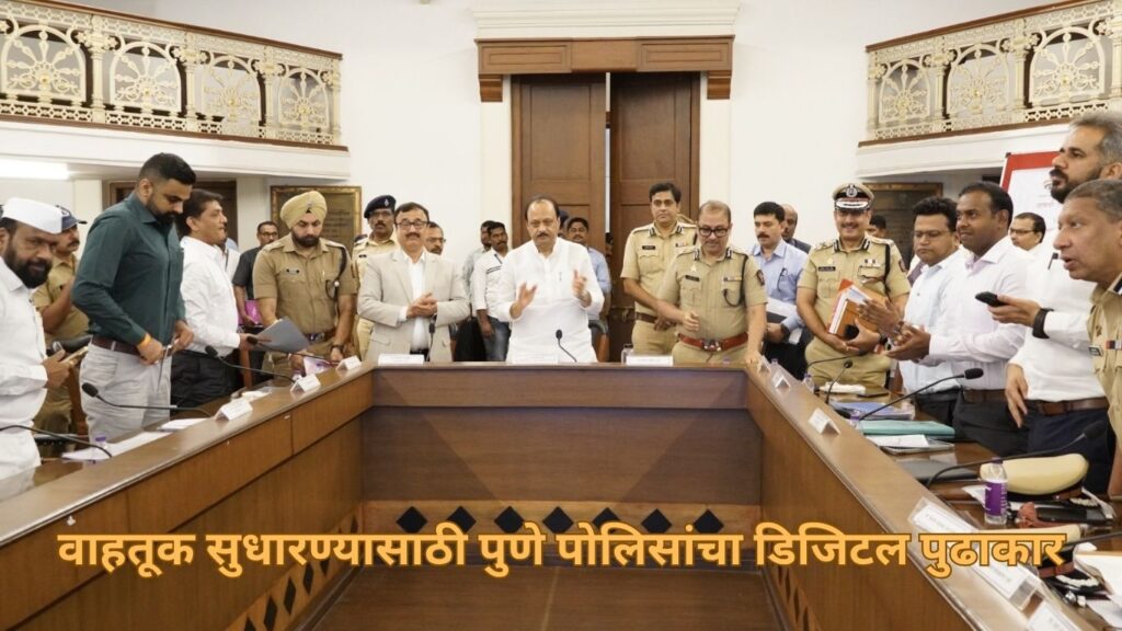 वाहतूक सुधारण्यासाठी पुणे पोलिसांचा डिजिटल पुढाकार