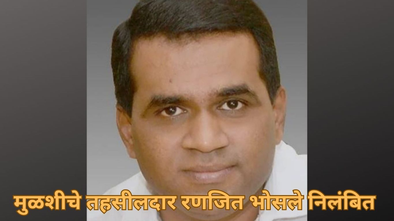 सातबारा उताऱ्यावरील टाटा पॉवरच्या नावात फेरफार प्रकरणी तहसीलदार भोसले निलंबित