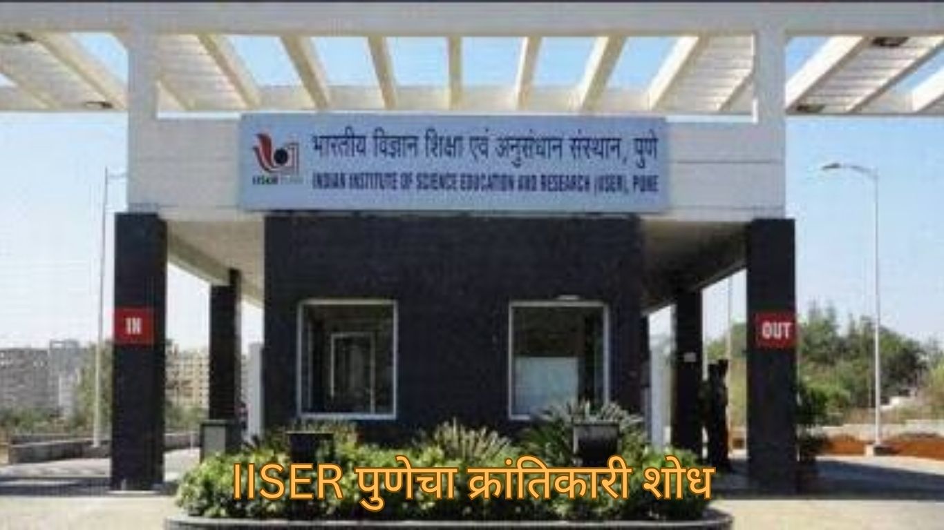 IISER पुणेचा क्रांतिकारी शोध