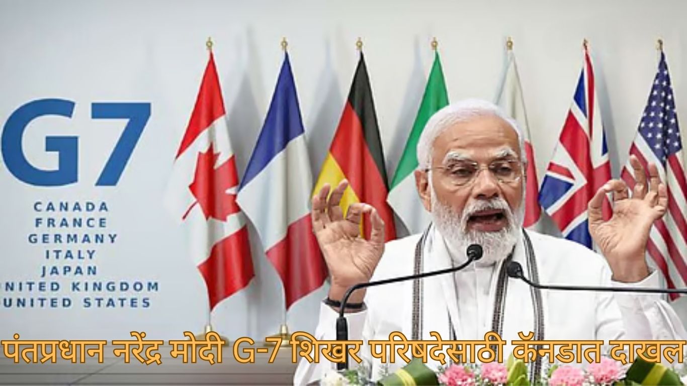 पंतप्रधान नरेंद्र मोदी G-7 शिखर परिषदेसाठी कॅनडात दाखल