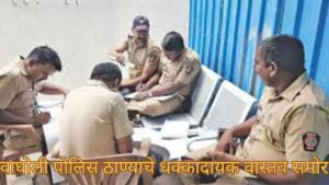 वाघोली पोलिस ठाण्याचे धक्कादायक वास्तव समोर