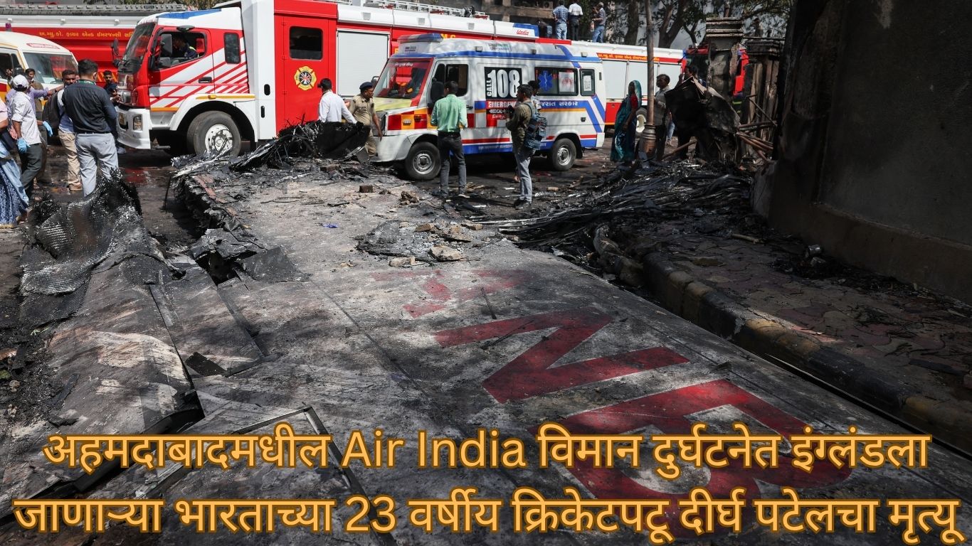 अहमदाबादमधील Air India विमान दुर्घटनेत इंग्लंडला जाणाऱ्या भारताच्या 23 वर्षीय क्रिकेटपटू दीर्घ पटेलचा मृत्यू