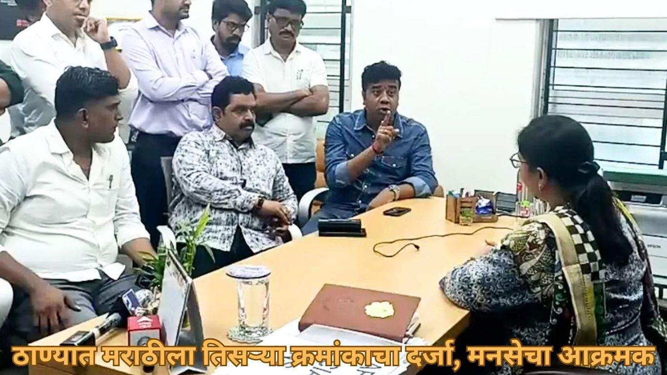 ठाण्यात मराठीला तिसऱ्या क्रमांकाचा दर्जा, मनसेचा आक्रमक इशारा