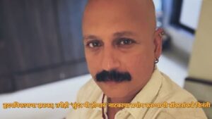 अभिनेता अमोल बावडेकर यांना हार्ट अटॅक