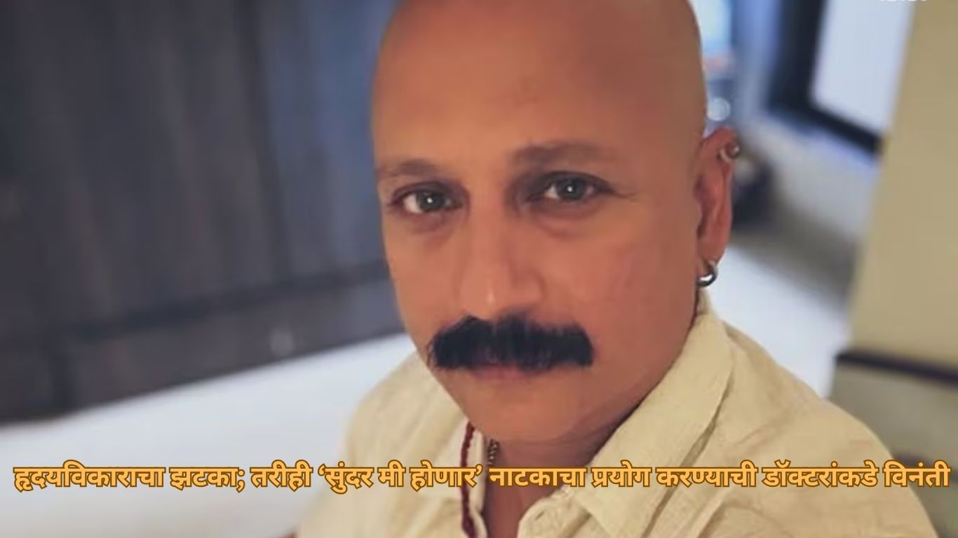 अभिनेता अमोल बावडेकर यांना हार्ट अटॅक