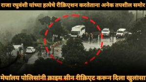 मेघालय पोलिस रीक्रिएट केलेल्या क्राइम सीनमध्ये स्पष्ट झाले की सोनमने दिला सिग्नल