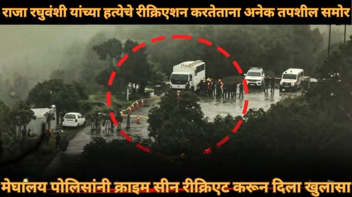 मेघालय पोलिस रीक्रिएट केलेल्या क्राइम सीनमध्ये स्पष्ट झाले की सोनमने दिला सिग्नल