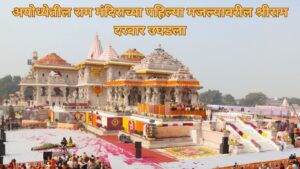 अयोध्येतील श्रीराम दरबाराच्या दर्शनामुळे भक्तांना रामलला सोबत मंत्रमुग्ध करणारे राजेशाही दर्शन घडण्याची सुवर्णसंधी मिळाली आहे.