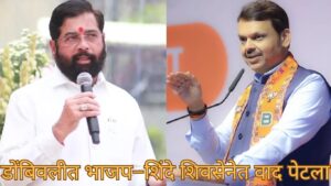 डोंबिवलीत भाजप–शिंदे शिवसेनेत वाद पेटला