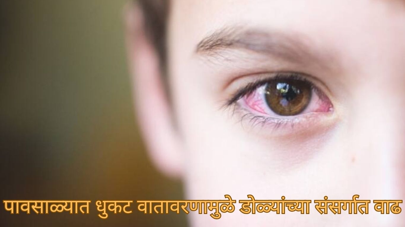 पावसाळ्यात डोळ्यांच्या संसर्गात झपाट्याने वाढ