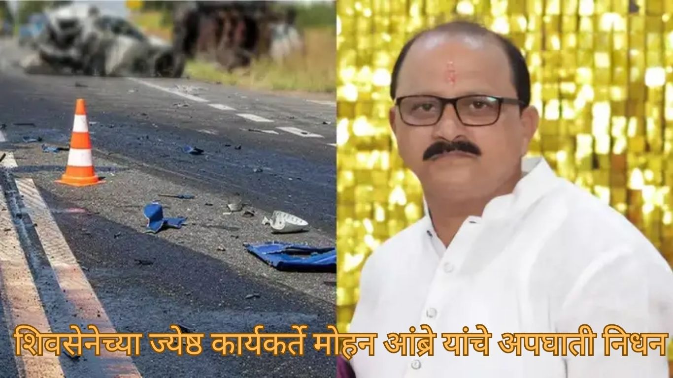 शिवसेनेच्या ज्येष्ठ कार्यकर्ते मोहन आंब्रे यांचे अपघाती निधन
