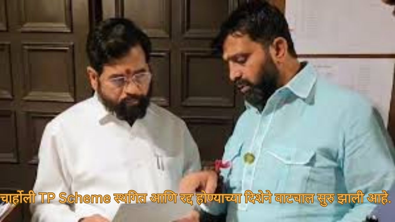 महेश लांडगे यांच्यातील संयुक्त प्रयत्नांमुळे चार्होली TP Scheme स्थगित आणि रद्द