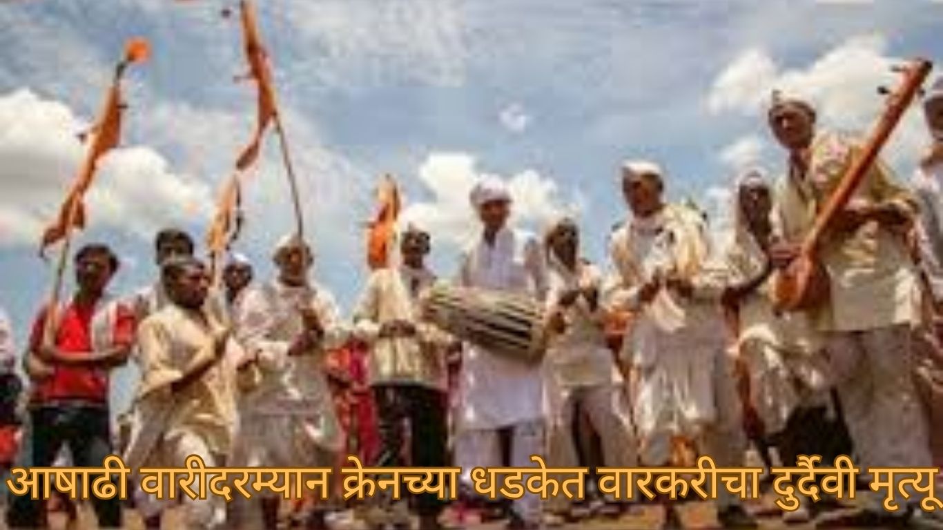 आषाढी वारीदरम्यान क्रेनच्या धडकेत वारकरीचा दुर्दैवी मृत्यू