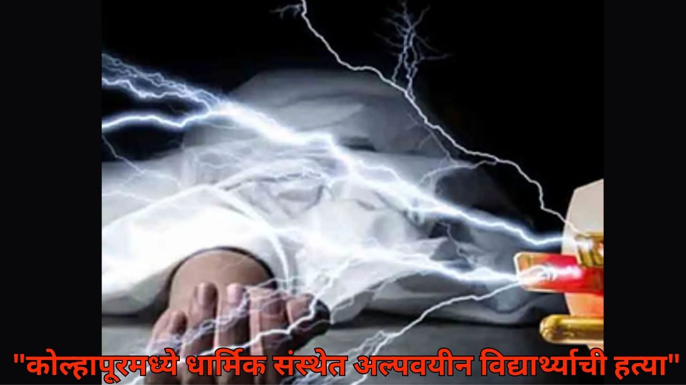 धार्मिक संस्थेत अल्पवयीन विद्यार्थ्याची हत्या; सुट्टीसाठी शॉक देऊन संपवले