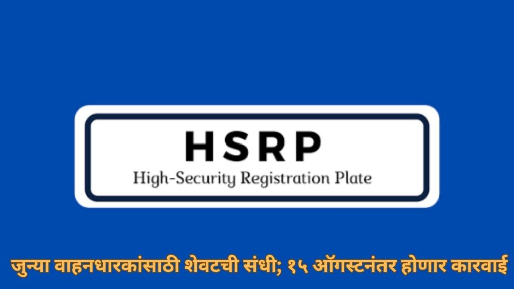 HSRP Number Plate: जुन्या वाहनधारकांसाठी शेवटची संधी