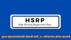 HSRP Number Plate: जुन्या वाहनधारकांसाठी शेवटची संधी